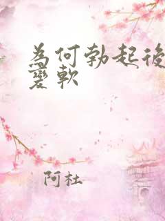 为何勃起后很快变软