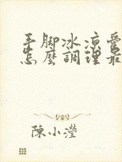 手脚冰凉爱出汗怎么调理最好