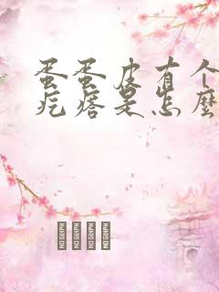 蛋蛋皮有个小硬疙瘩是怎么回事