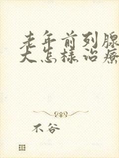 老年前列腺有肥大怎样治疗