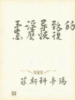 手淫导致的脱发怎么恢复