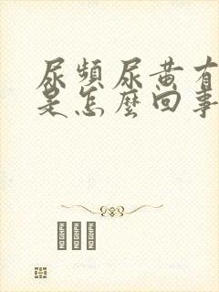 尿频尿黄有异味是怎么回事