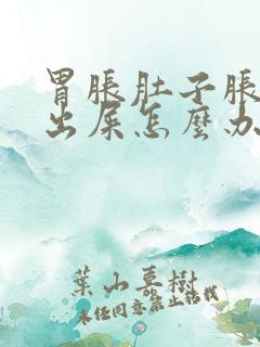 胃胀肚子胀拉不出屎怎么办