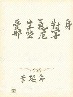 爱生气对身体有哪些危害