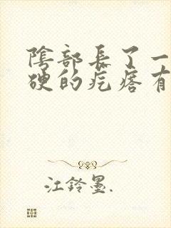 阴部长了一个硬硬的疙瘩有点疼