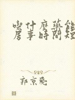 吃什么药能调理房事时间短