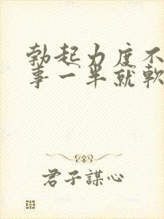 勃起力度不够房事一半就软了