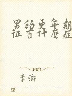 男的更年期综合征有什么症状