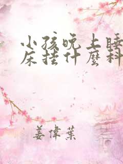 小孩晚上睡觉尿床挂什么科