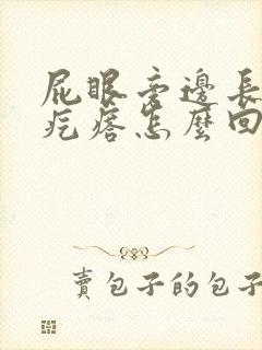 屁眼旁边长个硬疙瘩怎么回事