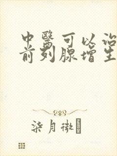 中医可以治疗好前列腺增生吗