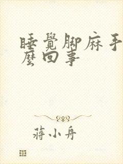 睡觉脚麻手麻怎么回事