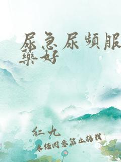 尿急尿频服什么药好