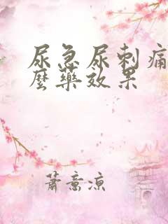 尿急尿刺痛吃什么药效果