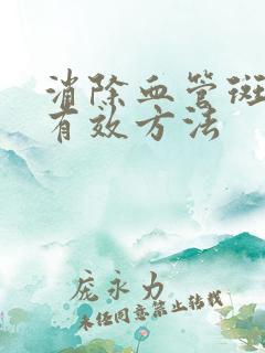 消除血管斑块的有效方法