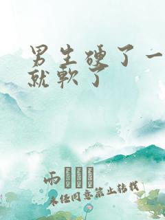 男生硬了一会儿就软了