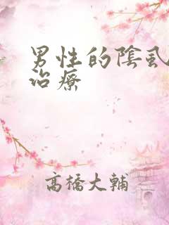 男性的阴虱怎么治疗