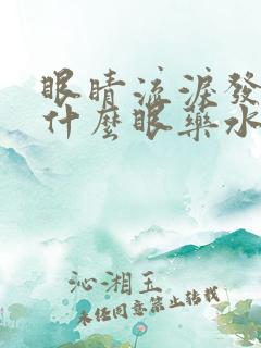 眼睛流泪发痒用什么眼药水好