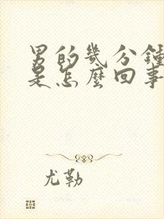 男的几分钟就射是怎么回事