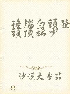 后脑勺头发浓密头顶稀少