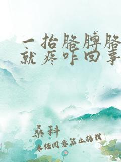 一抬胳膊胳肢窝就疼咋回事