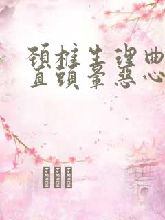 颈椎生理曲度变直头晕恶心怎样缓解