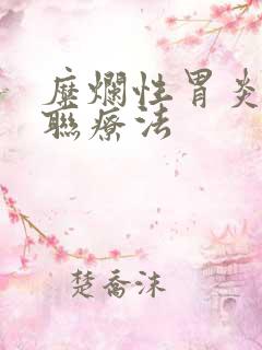 糜烂性胃炎的五联疗法