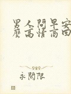 男人问早安,怎么高情商回复