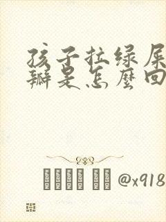 孩子拉绿屎有奶瓣是怎么回事