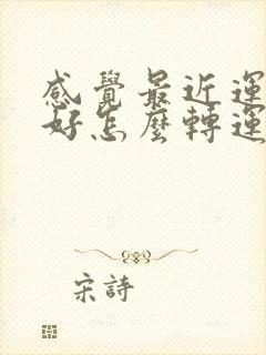 感觉最近运气不好怎么转运