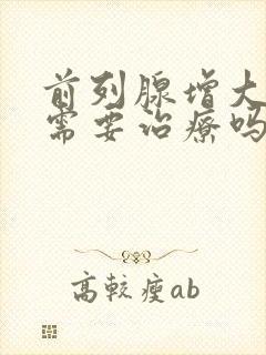 前列腺增大钙化需要治疗吗