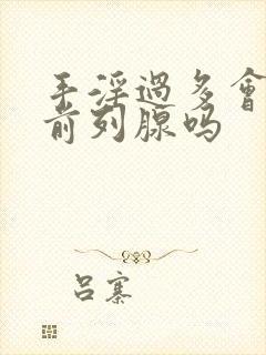 手淫过多会引起前列腺吗