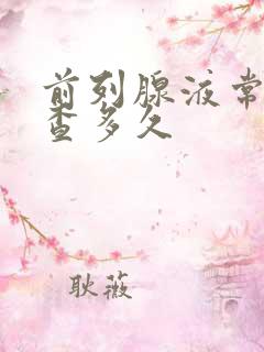 前列腺液常规检查多久