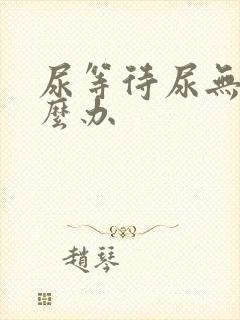 尿等待尿无力怎么办