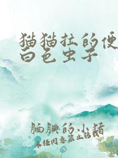 猫猫拉的便便有白色虫子