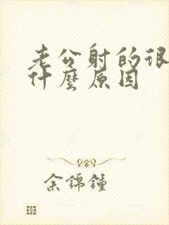 老公射的很快是什么原因