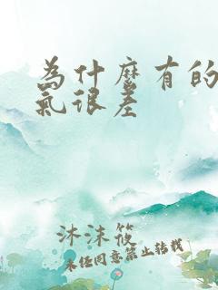 为什么有的人运气很差