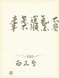 老是运气不好做事不顺怎么办