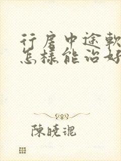 行房中途软下来怎样能治好