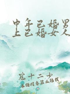 中年已婚男人爱上已婚女人的真心表现