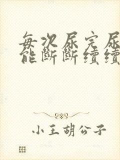 每次尿完尿后还能断断续续尿一点