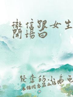 微信跟女生聊天开场白