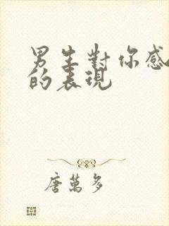 男生对你感兴趣的表现