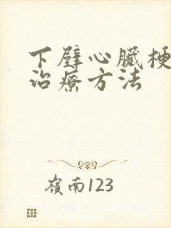 下壁心脏梗塞有治疗方法