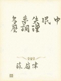 多梦失眠中医怎么调理