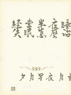 经常半夜睡不着失眠怎么治