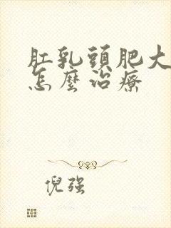 肛乳头肥大疼痛怎么治疗