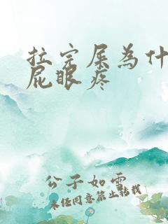 拉完屎为什么会屁眼疼