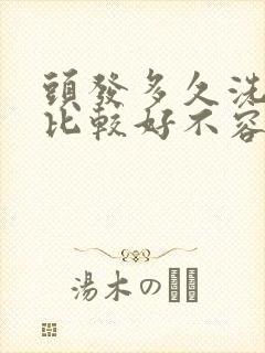 头发多久洗一次比较好不容易掉发