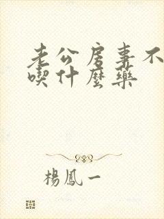 老公房事不硬该吃什么药